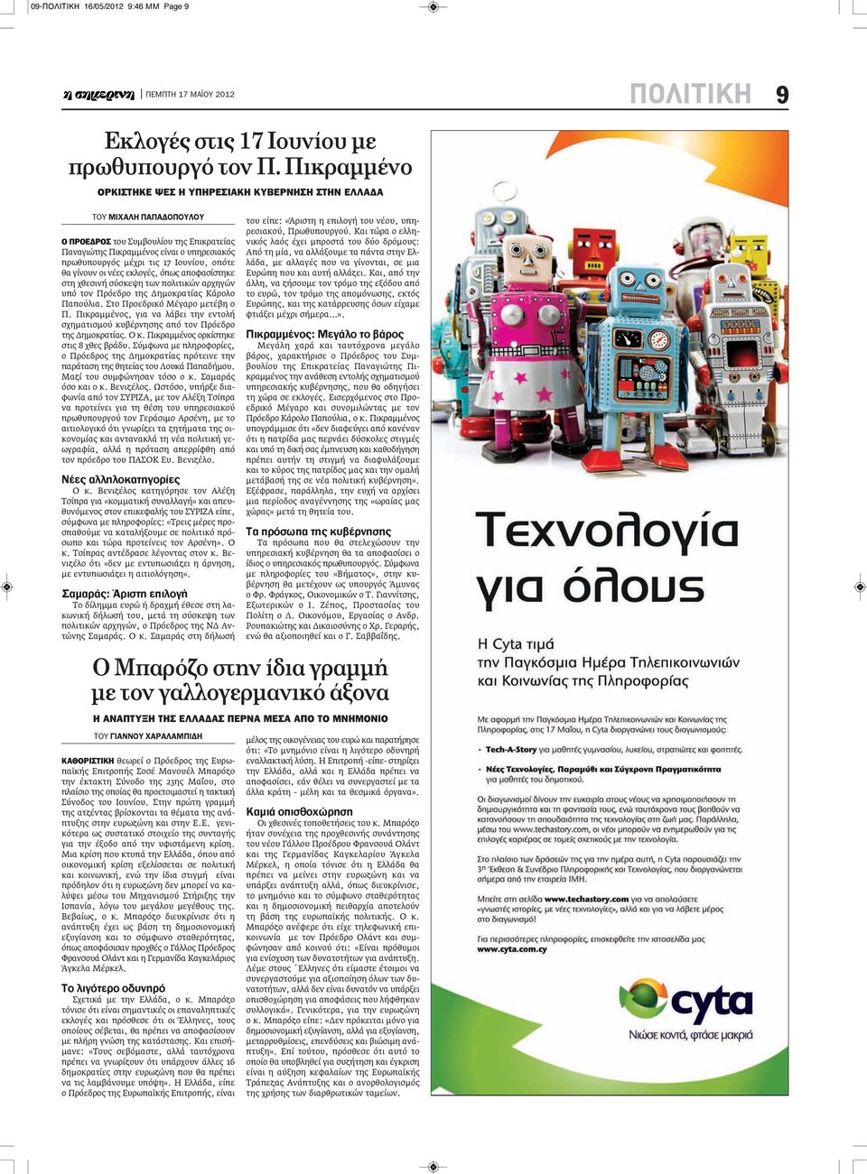 Ιουνίου, οπότε θα γίνουν οι νέες εκλογές, όπως αποφασίστηκε στη χθεσινή σύσκεψη των πολιτικών αρχηγών υπό τον Πρόεδρο της Δημοκρατίας Κάρολο Παπούλια. Στο Προεδρικό Μέγαρο μετέβη ο Π.