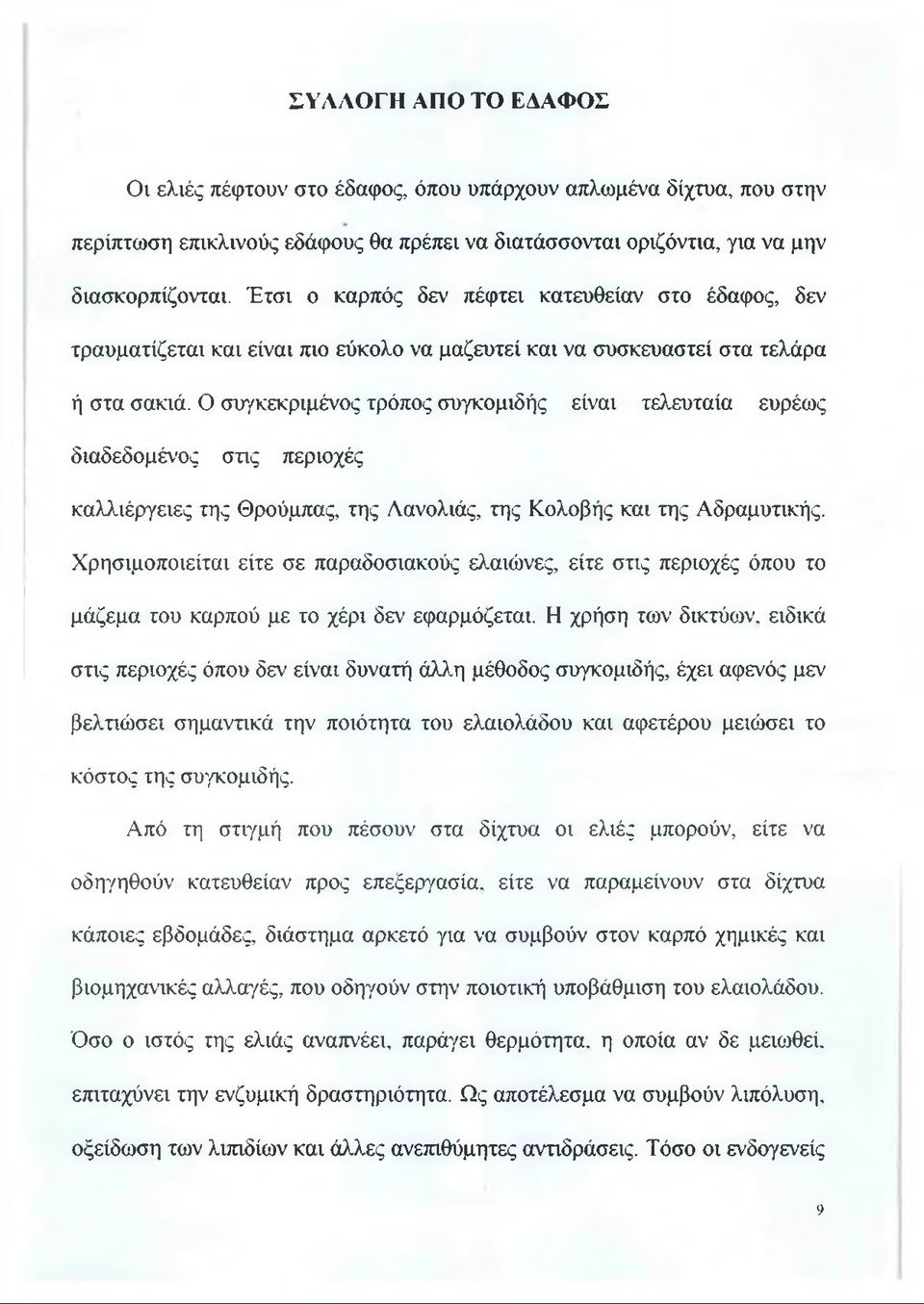 Ο συγκεκριμένος τρόπος συγκομιδής είναι τελευταία ευρέως διαδεδομένος στις περιοχές καλλιέργειες της Θρούμπας, της Λανολιάς, της Κολοβής και της Αδραμυτικής.