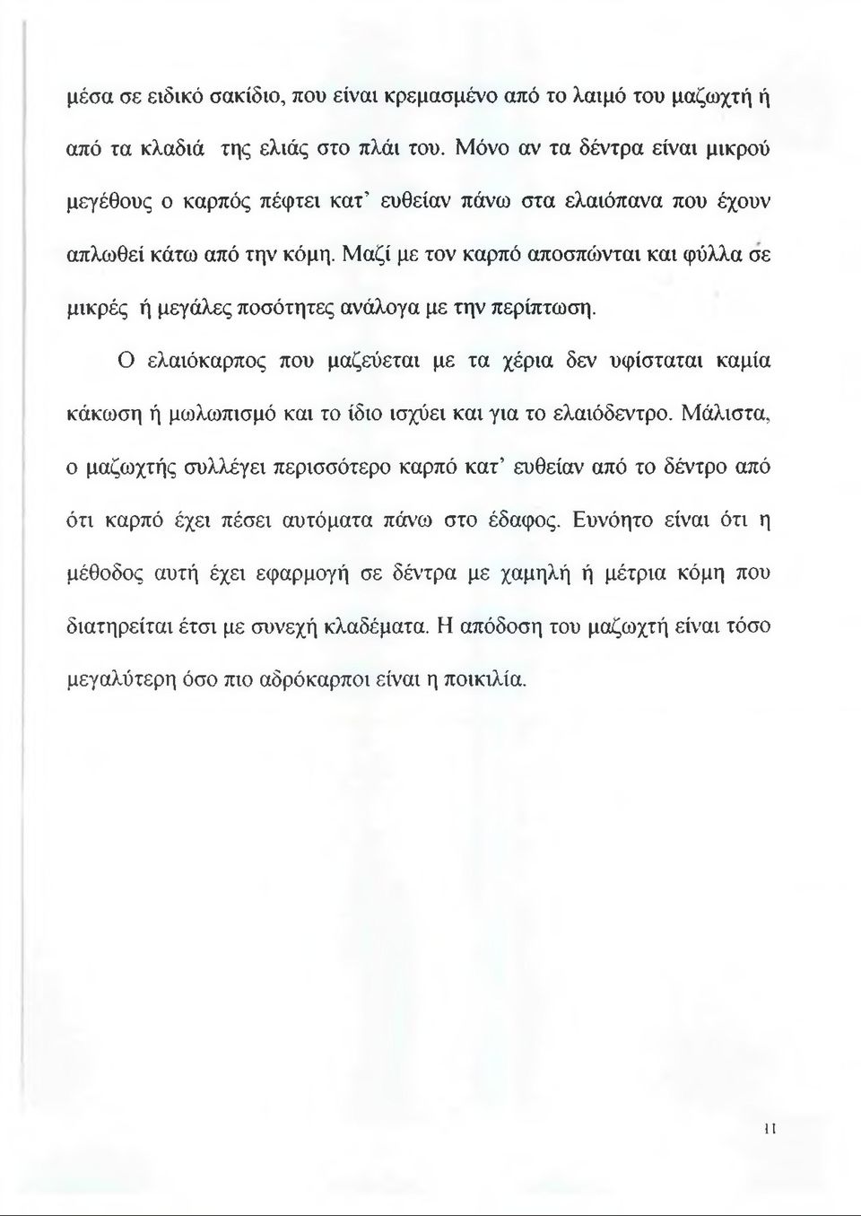 Μαζί με τον καρπό αποσπώνται και φύλλα σε μικρές ή μεγάλες ποσότητες ανάλογα με την περίπτωση.