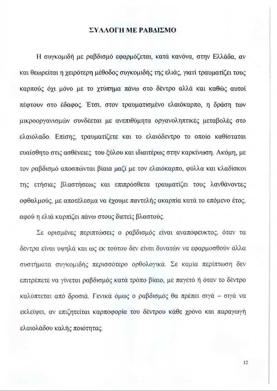 Επίσης, τραυματίζετε και το ελαιόδεντρο το οποίο καθίσταται ευαίσθητο στις ασθένειες του ξύλου και ιδιαιτέρως στην καρκίνωση.