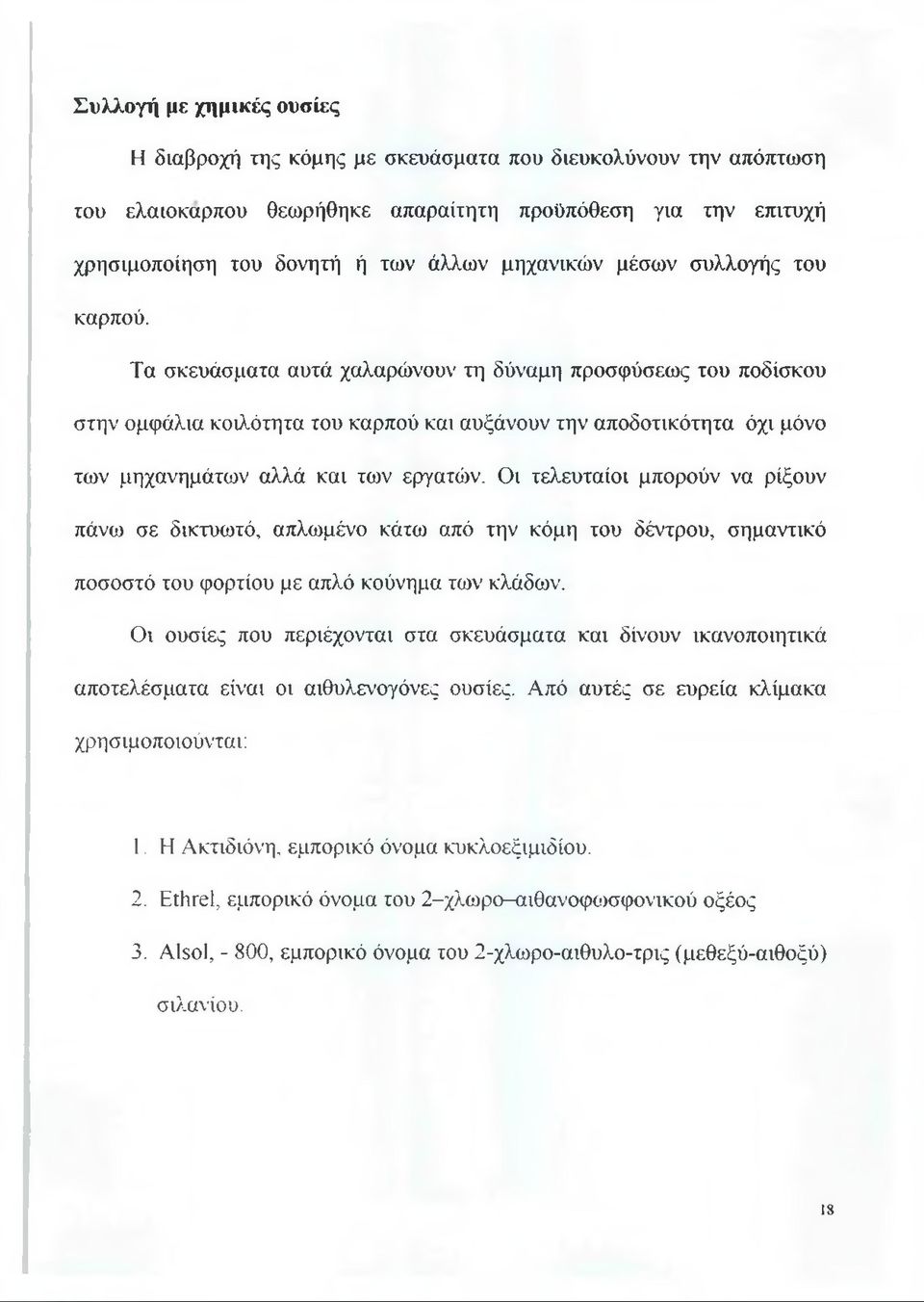 Τα σκευάσματα αυτά χαλαρώνουν τη δύναμη προσφύσεως του ποδίσκου στην ομφάλια κοιλότητα του καρπού και αυξάνουν την αποδοτικότητα όχι μόνο των μηχανημάτων αλλά και των εργατών.