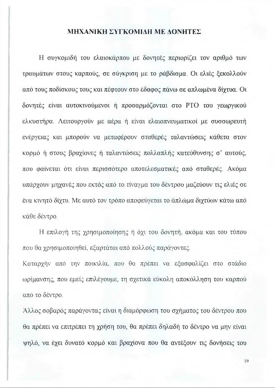 Λειτουργούν με αέρα ή είναι ελαιοπνευματικοί με συσσωρευτή ενέργειας και μπορούν να μεταφέρουν σταθερές ταλαντώσεις κάθετα στον κορμό ή στους βραχίονες ή ταλαντώσεις πολλαπλής κατεύθυνσης σ αυτούς,