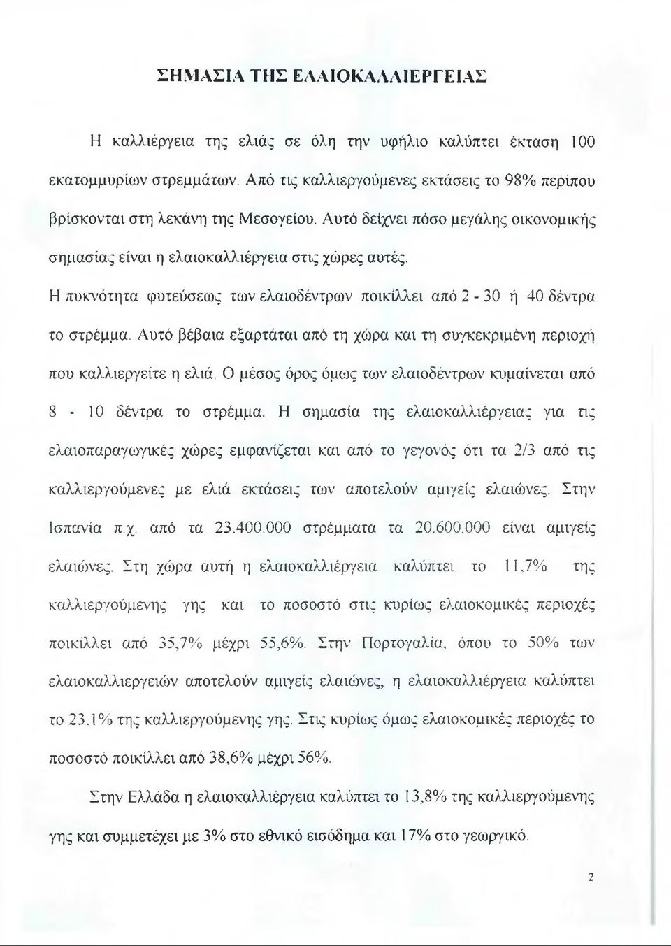 Η πυκνότητα φυτεύσεως των ελαιοδέντρων ποικίλλει από 2-30 ή 40 δέντρα το στρέμμα. Αυτό βέβαια εξαρτάται από τη χώρα και τη συγκεκριμένη περιοχή που καλλιεργείτε η ελιά.