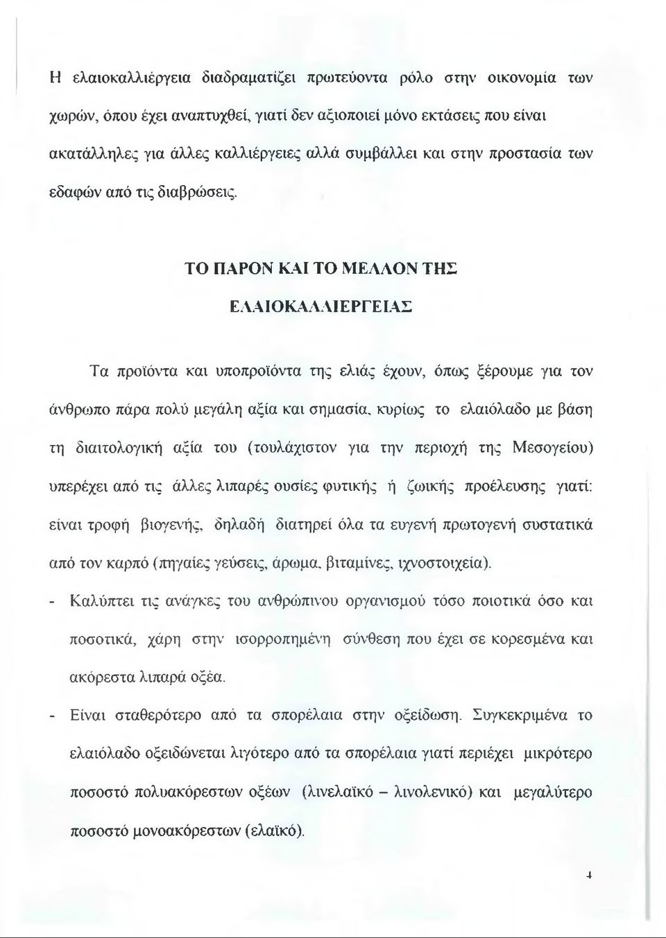 ΤΟ ΠΑΡΟΝ ΚΑΙ ΤΟ ΜΕΑΛΟΝ ΤΗΣ ΕΑΑΙΟΚΑΑΑΙΕΡΓΕΙΑΣ Τα προϊόντα και υποπροϊόντα της ελιάς έχουν, όπως ξέρουμε για τον άνθρωπο πάρα πολύ μεγάλη αξία και σημασία, κυρίως το ελαιόλαδο με βάση τη διαιτολογική