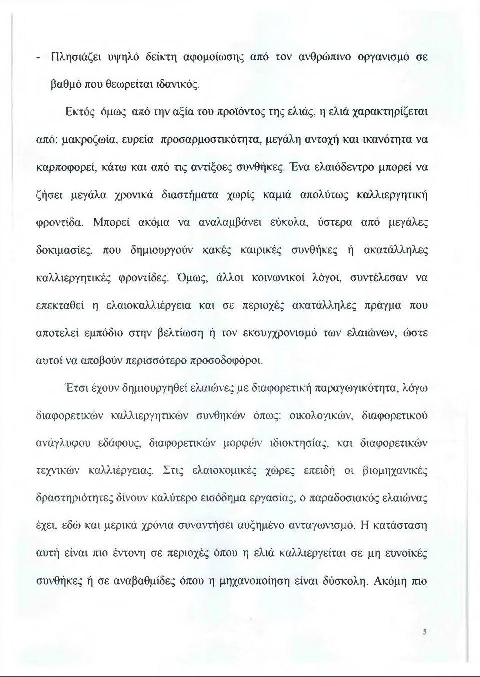 Ένα ελαιόδεντρο μπορεί να ζήσει μεγάλα χρονικά διαστήματα χωρίς καμιά απολύτως καλλιεργητική φροντίδα.