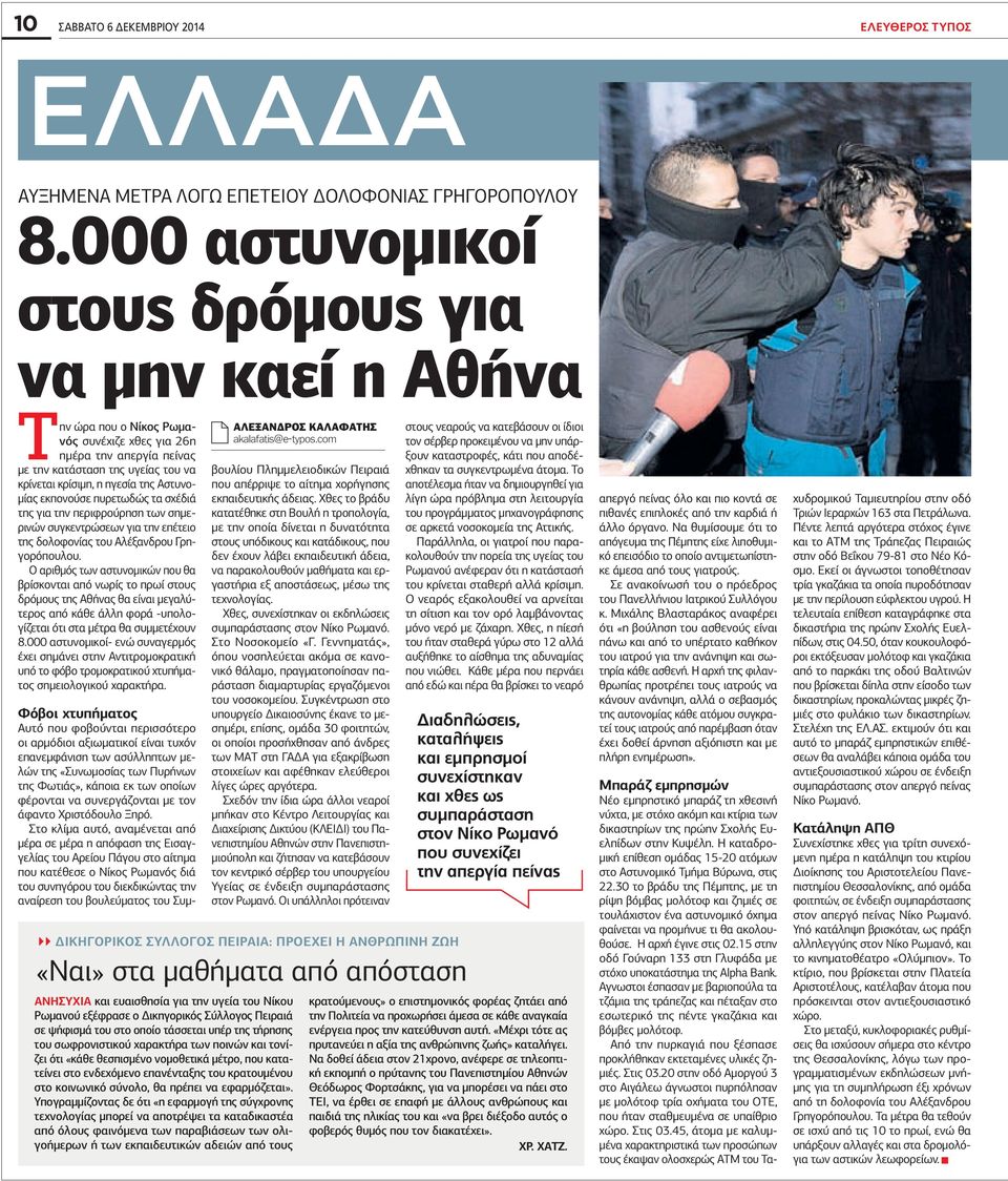 Αστυνο- µίας εκπονούσε πυρετωδώς τα σχέδιά της για την περιφρούρηση των σηµερινών συγκεντρώσεων για την επέτειο της δολοφονίας του Αλέξανδρου Γρηγορόπουλου.