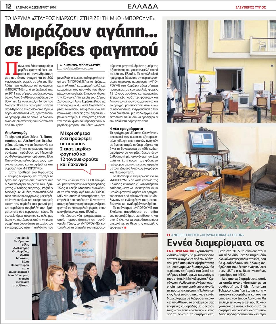 από το ξεκίνημά της, το 2011 έως σήμερα, αποδεικνύοντας ότι ως λαός διαθέτουμε απόθεμα ανθρωπιάς.