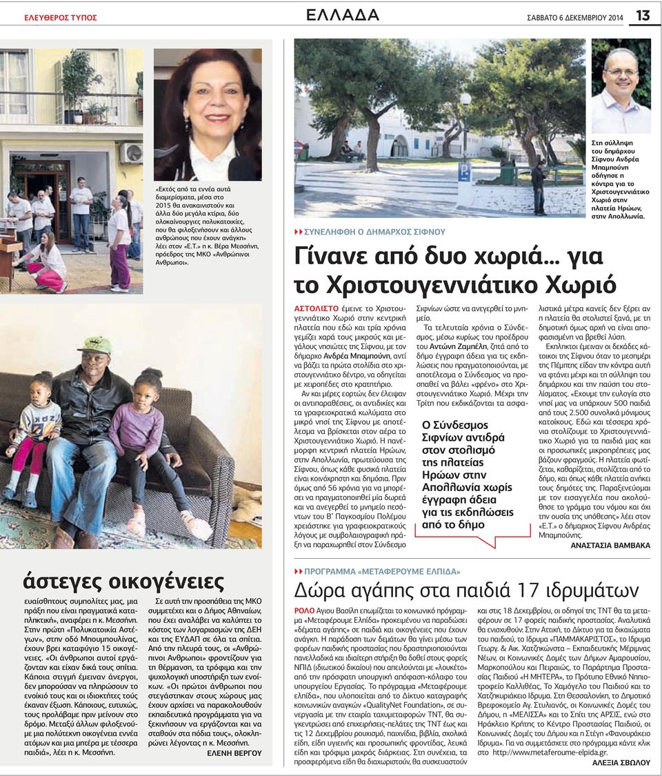 Κάποια στιγμή έμειναν άνεργοι, δεν μπορούσαν να πληρώσουν το ενοίκιό τους και οι ιδιοκτήτες τούς έκαναν έξωση. Κάποιους, ευτυχώς, τους προλάβαμε πριν μείνουν στο δρόμο.