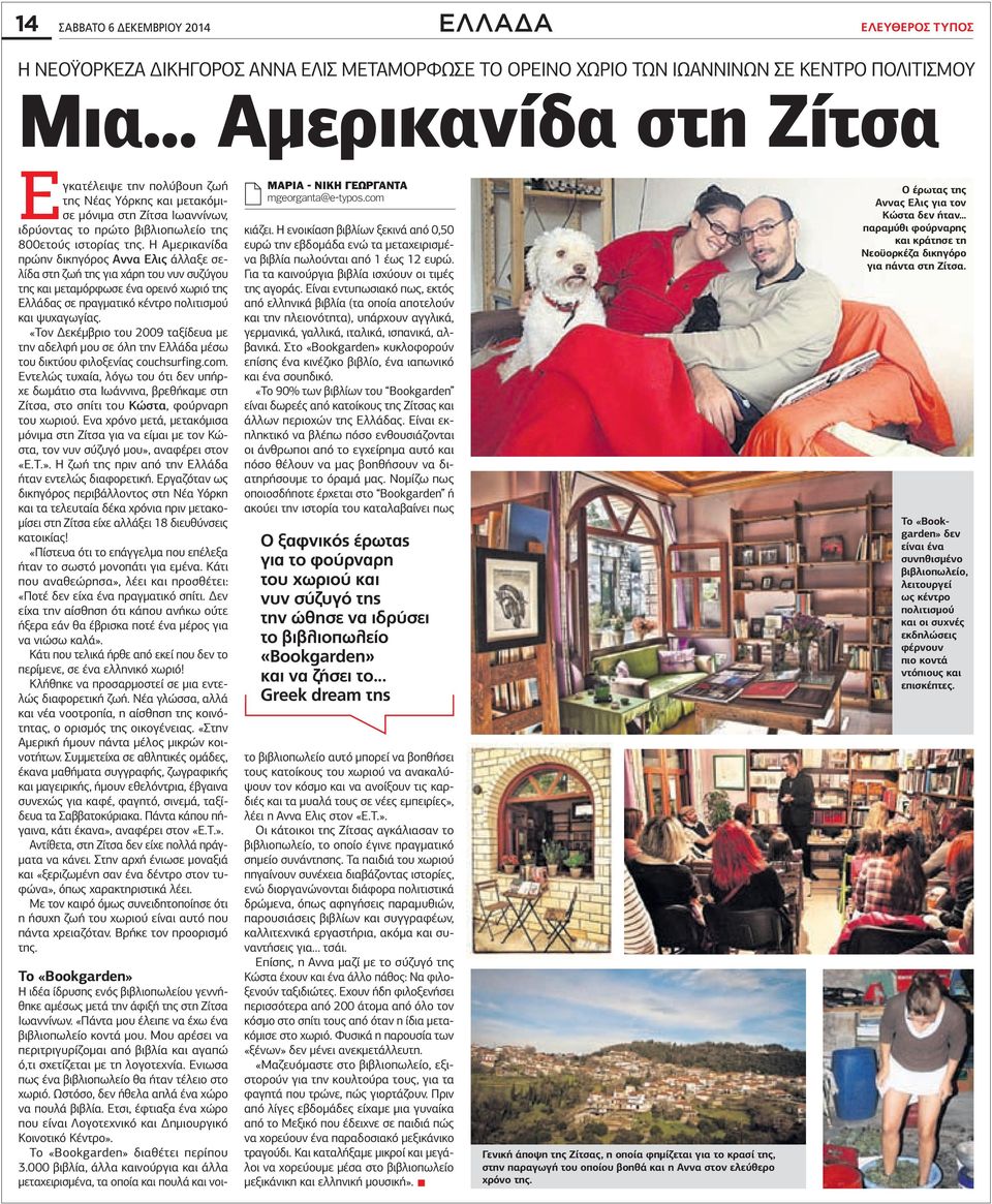 Η Αμερικανίδα πρώην δικηγόρος Aννα Ελις άλλαξε σελίδα στη ζωή της για χάρη του νυν συζύγου της και μεταμόρφωσε ένα ορεινό χωριό της Ελλάδας σε πραγματικό κέντρο πολιτισμού και ψυχαγωγίας.