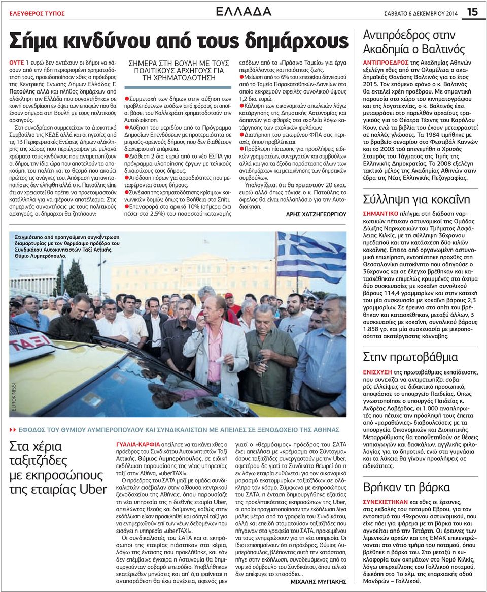 Πατούλης αλλά και πλήθος δημάρχων από ολόκληρη την Ελλάδα που συναντήθηκαν σε κοινή συνεδρίαση εν όψει των επαφών που θα έχουν σήμερα στη Βουλή με τους πολιτικούς αρχηγούς.