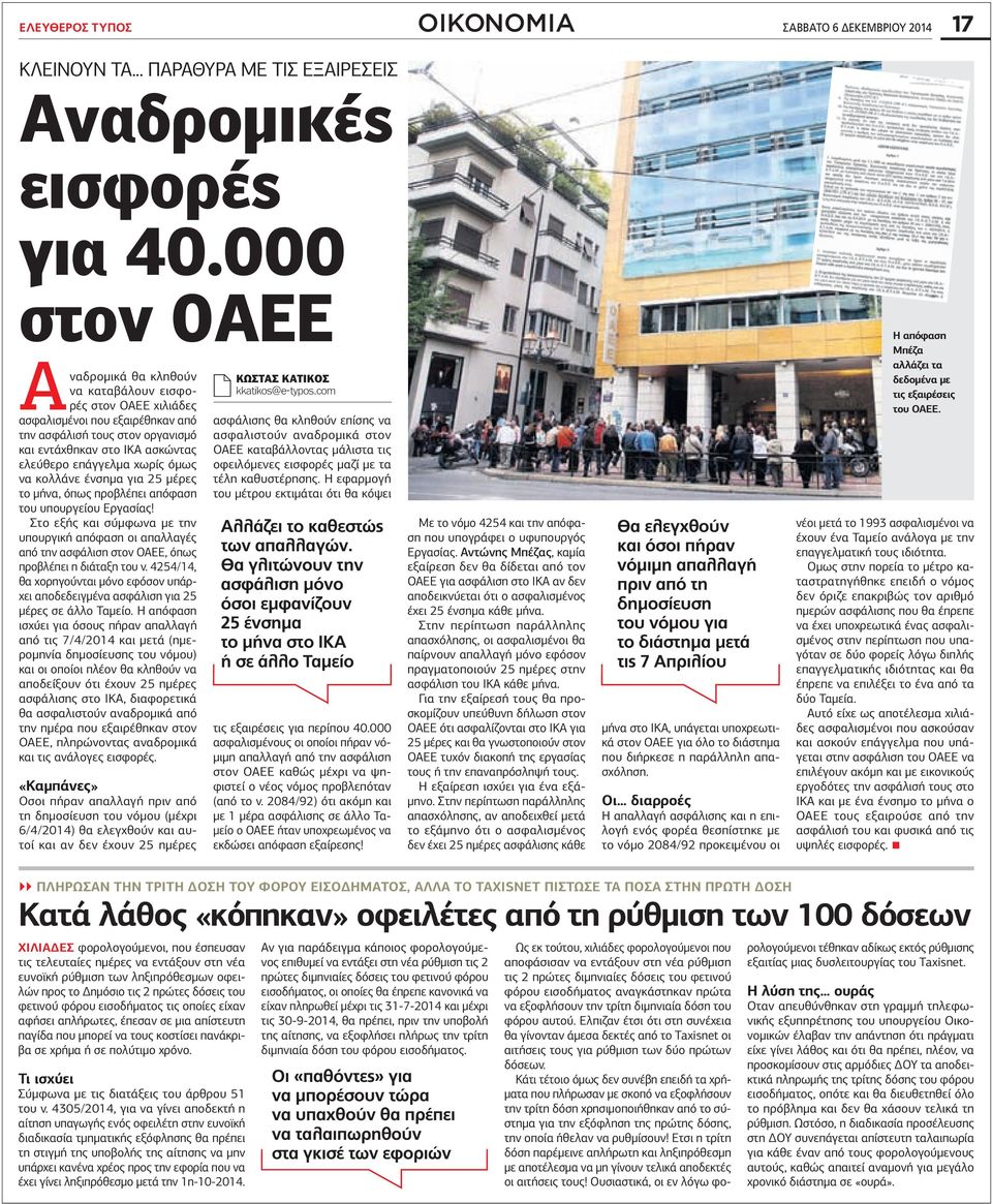χωρίς όμως να κολλάνε ένσημα για 25 μέρες το μήνα, όπως προβλέπει απόφαση του υπουργείου Εργασίας!