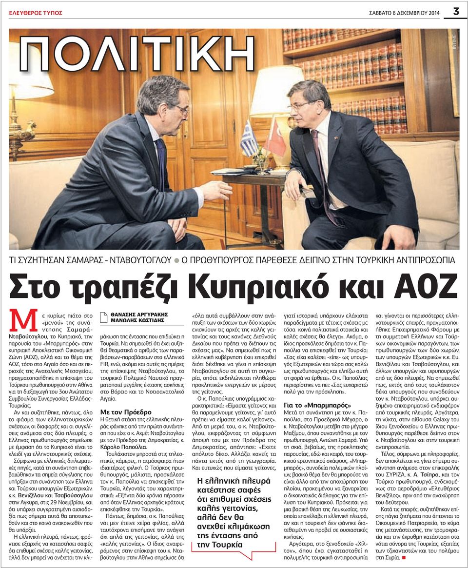 περιοχές της Ανατολικής Μεσογείου, πραγµατοποιήθηκε η επίσκεψη του Τούρκου πρωθυπουργού στην Αθήνα για τη διεξαγωγή του 3ου Ανώτατου Συµβουλίου Συνεργασίας Ελλάδας- Τουρκίας.