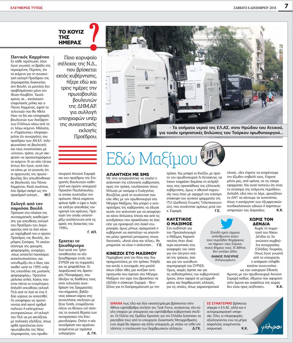 Ταυτόχρονα, σε κατάσταση επιφυλακής μπήκε και ο Πάνος Καμμένος, αφού το τελευταίο που θα ήθελε ήταν να δει και υπογραφές βουλευτών των Ανεξάρτητων Ελλήνων κάτω από το εν λόγω κείμενο.