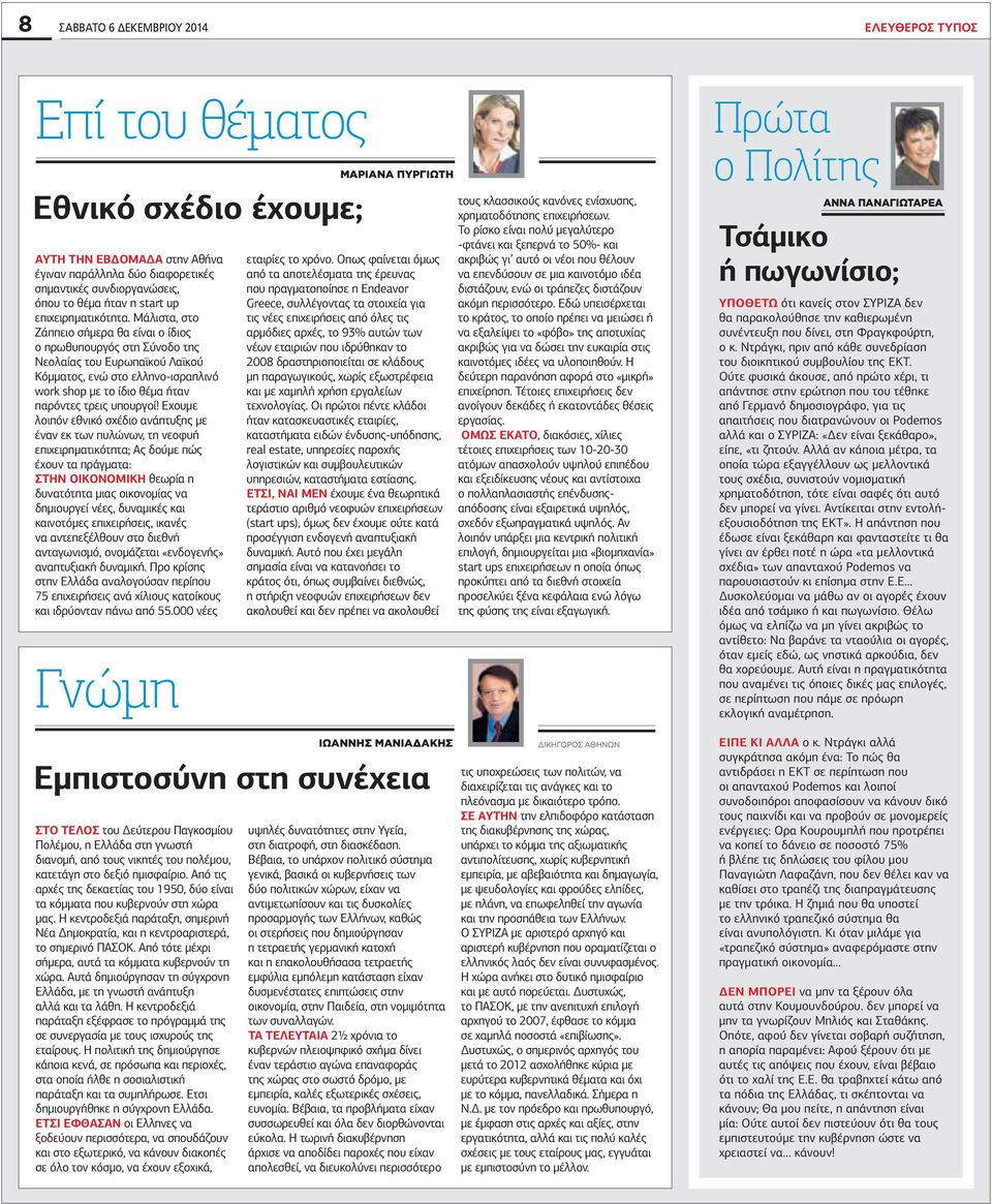 Μάλιστα, στο Ζάππειο σήμερα θα είναι ο ίδιος ο πρωθυπουργός στη Σύνοδο της Νεολαίας του Ευρωπαϊκού Λαϊκού Κόμματος, ενώ στο ελληνο-ισραηλινό work shop με το ίδιο θέμα ήταν παρόντες τρεις υπουργοί!