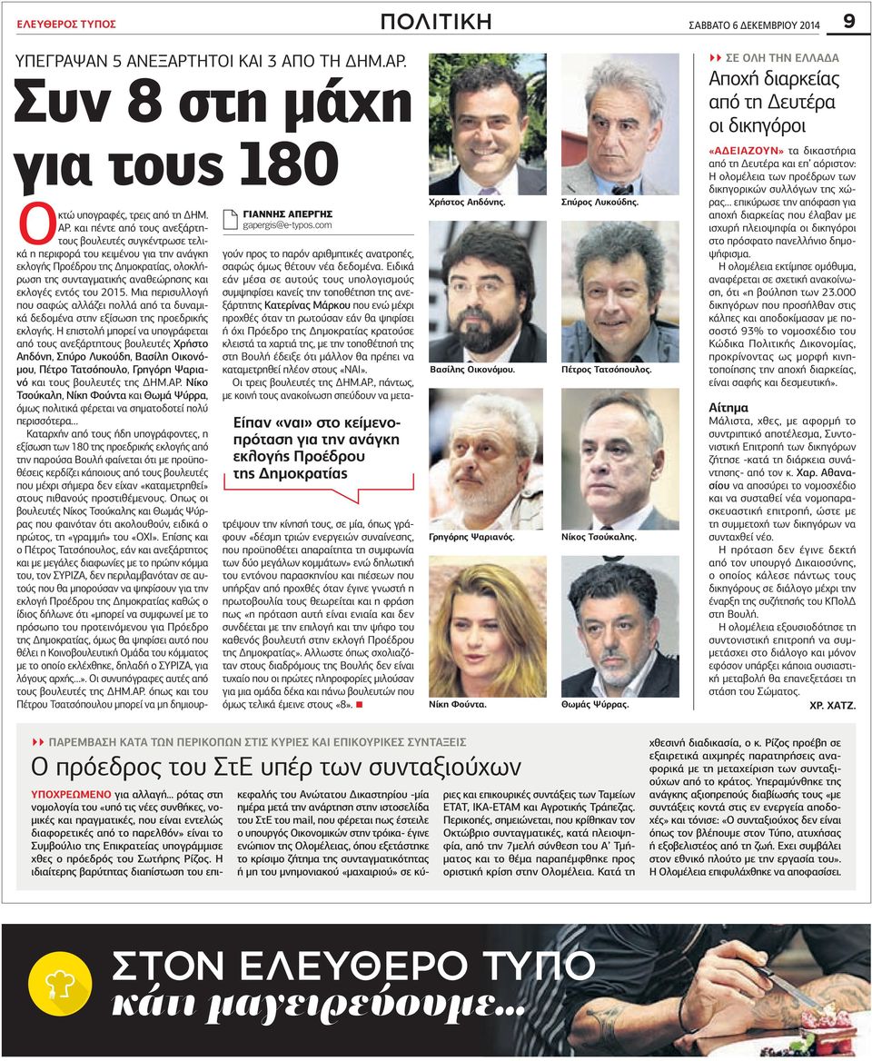 και πέντε από τους ανεξάρτητους βουλευτές συγκέντρωσε τελικά η περιφορά του κειμένου για την ανάγκη εκλογής Προέδρου της Δημοκρατίας, ολοκλήρωση της συνταγματικής αναθεώρησης και εκλογές εντός του