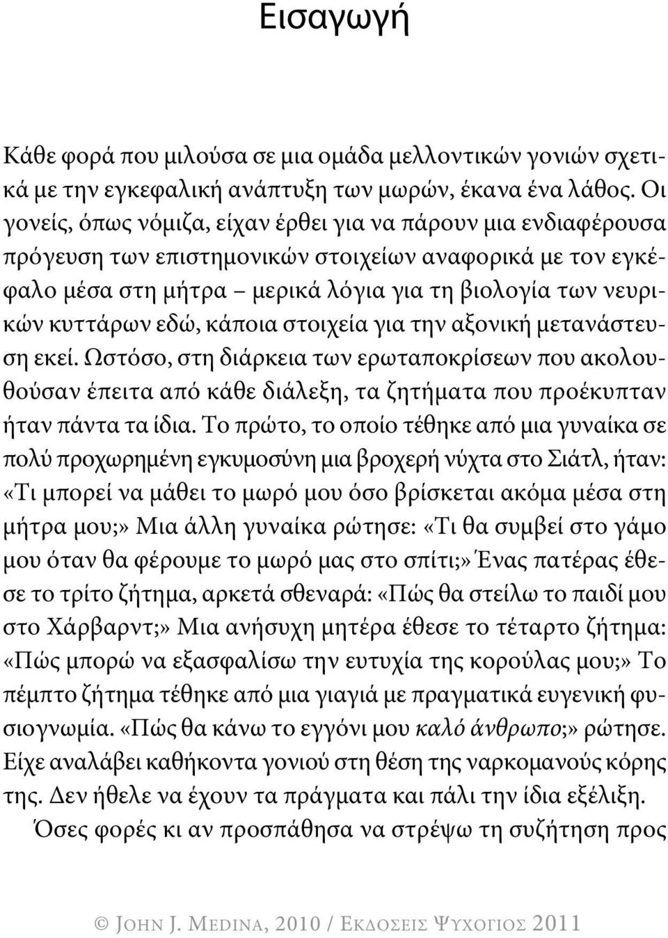 εδώ, κάποια στοιχεία για την αξονική μετανάστευση εκεί. Ωστόσο, στη διάρκεια των ερωταποκρίσεων που ακολουθούσαν έπειτα από κάθε διάλεξη, τα ζητήματα που προέκυπταν ήταν πάντα τα ίδια.