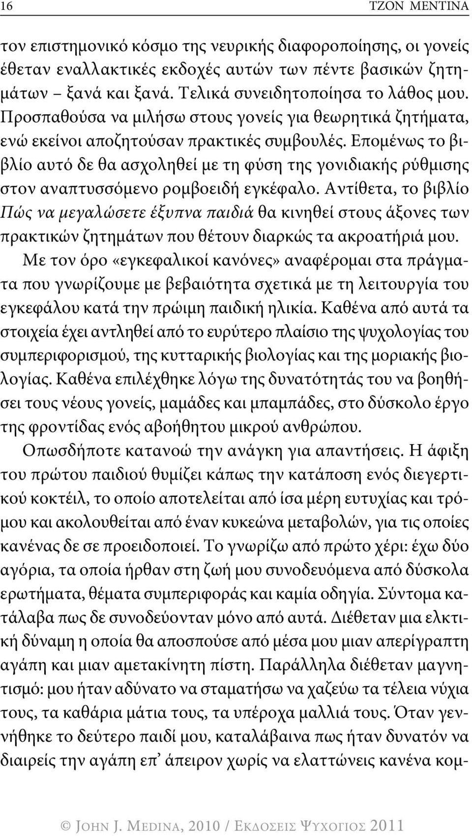 Επομένως το βιβλίο αυτό δε θα ασχοληθεί με τη φύση της γονιδιακής ρύθμισης στον αναπτυσσόμενο ρομβοειδή εγκέφαλο.