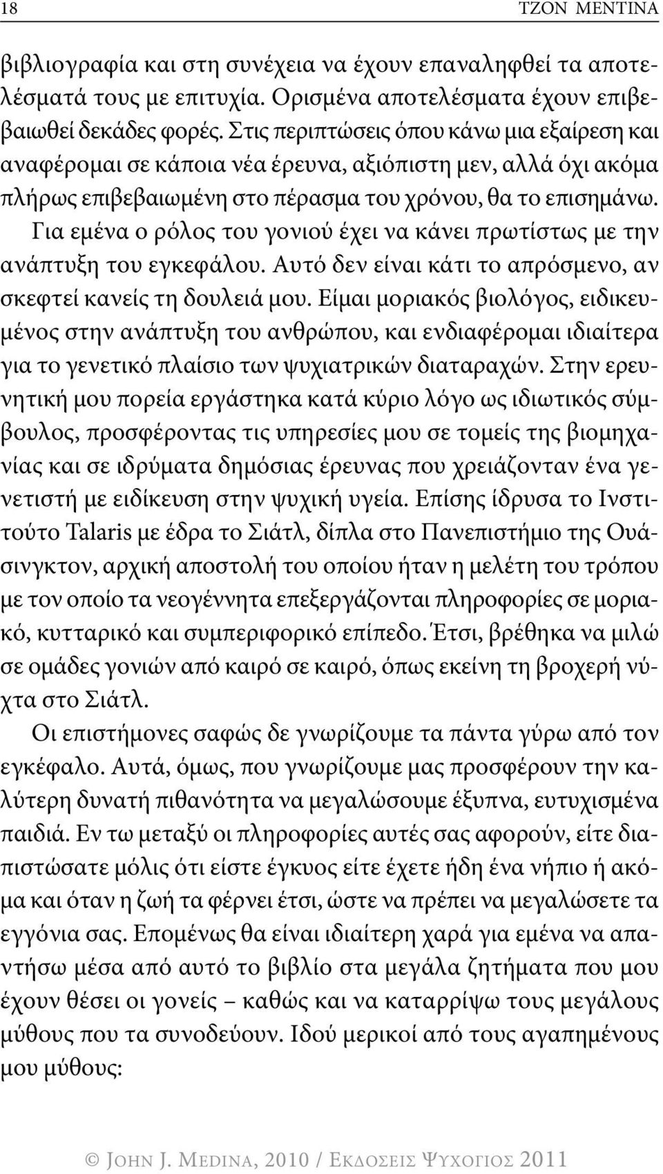 για εμένα ο ρόλος του γονιού έχει να κάνει πρωτίστως με την ανάπτυξη του εγκεφάλου. Αυτό δεν είναι κάτι το απρόσμενο, αν σκεφτεί κανείς τη δουλειά μου.