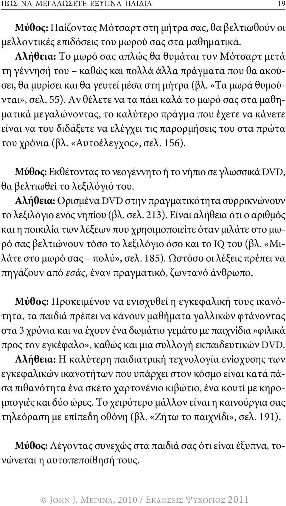 Αν θέλετε να τα πάει καλά το μωρό σας στα μαθηματικά μεγαλώνοντας, το καλύτερο πράγμα που έχετε να κάνετε είναι να του διδάξετε να ελέγχει τις παρορμήσεις του στα πρώτα του χρόνια (βλ.