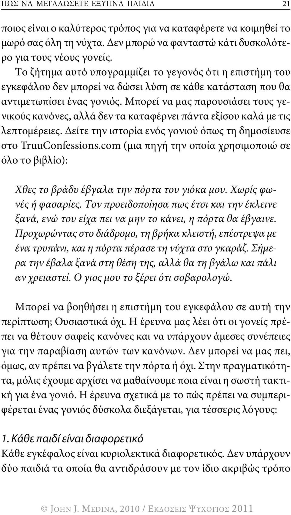 Μπορεί να μας παρουσιάσει τους γενικούς κανόνες, αλλά δεν τα καταφέρνει πάντα εξίσου καλά με τις λεπτομέρειες. δείτε την ιστορία ενός γονιού όπως τη δημοσίευσε στο TruuConfessions.