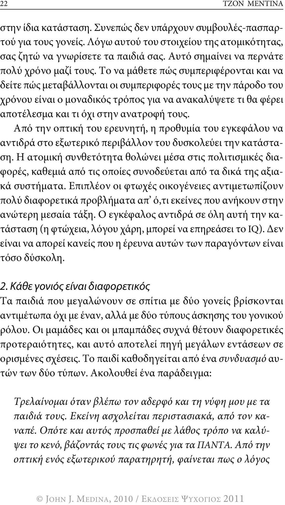 Το να μάθετε πώς συμπεριφέρονται και να δείτε πώς μεταβάλλονται οι συμπεριφορές τους με την πάροδο του χρόνου είναι ο μοναδικός τρόπος για να ανακαλύψετε τι θα φέρει αποτέλεσμα και τι όχι στην