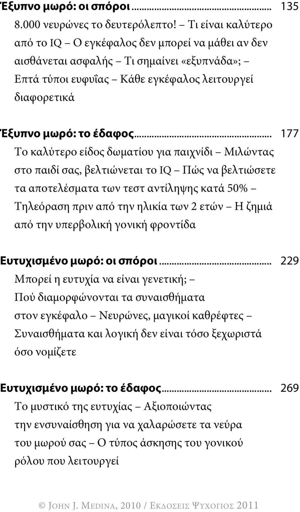 .. 177 Το καλύτερο είδος δωματίου για παιχνίδι Μιλώντας στο παιδί σας, βελτιώνεται το iq Πώς να βελτιώσετε τα αποτελέσματα των τεστ αντίληψης κατά 50% Τηλεόραση πριν από την ηλικία των 2 ετών Η ζημιά