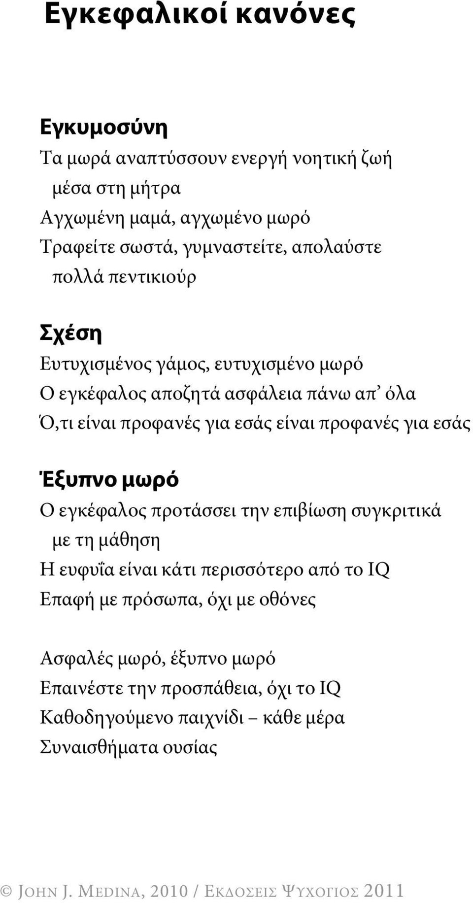 προφανές για εσάς είναι προφανές για εσάς Έξυπνο μωρό ο εγκέφαλος προτάσσει την επιβίωση συγκριτικά με τη μάθηση Η ευφυΐα είναι κάτι