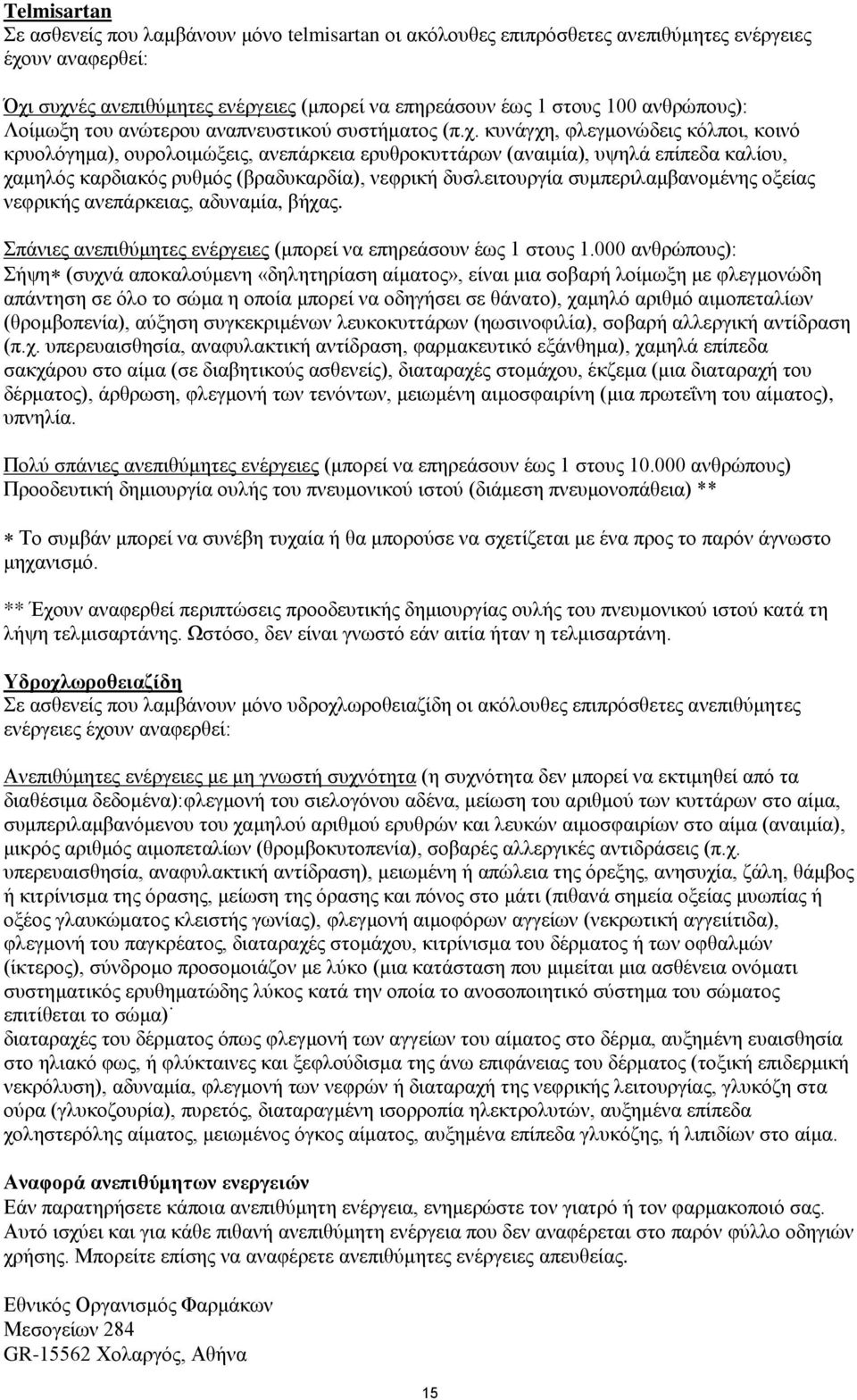 κυνάγχη, φλεγμονώδεις κόλποι, κοινό κρυολόγημα), ουρολοιμώξεις, ανεπάρκεια ερυθροκυττάρων (αναιμία), υψηλά επίπεδα καλίου, χαμηλός καρδιακός ρυθμός (βραδυκαρδία), νεφρική δυσλειτουργία