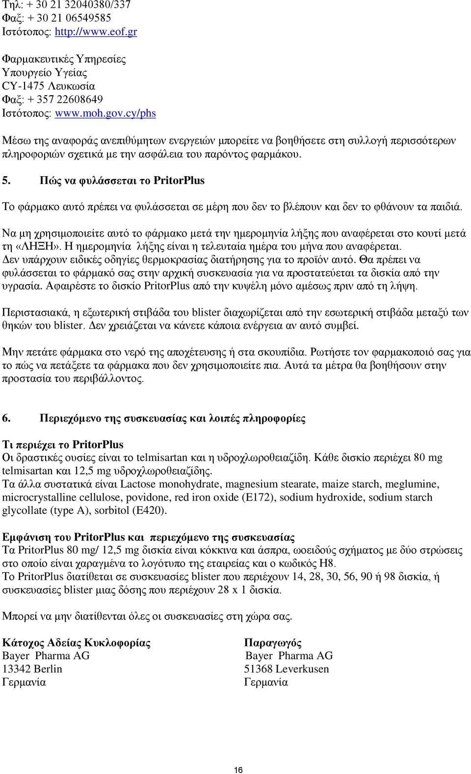 Πώς να φυλάσσεται το PritorPlus Το φάρμακο αυτό πρέπει να φυλάσσεται σε μέρη που δεν το βλέπουν και δεν το φθάνουν τα παιδιά.