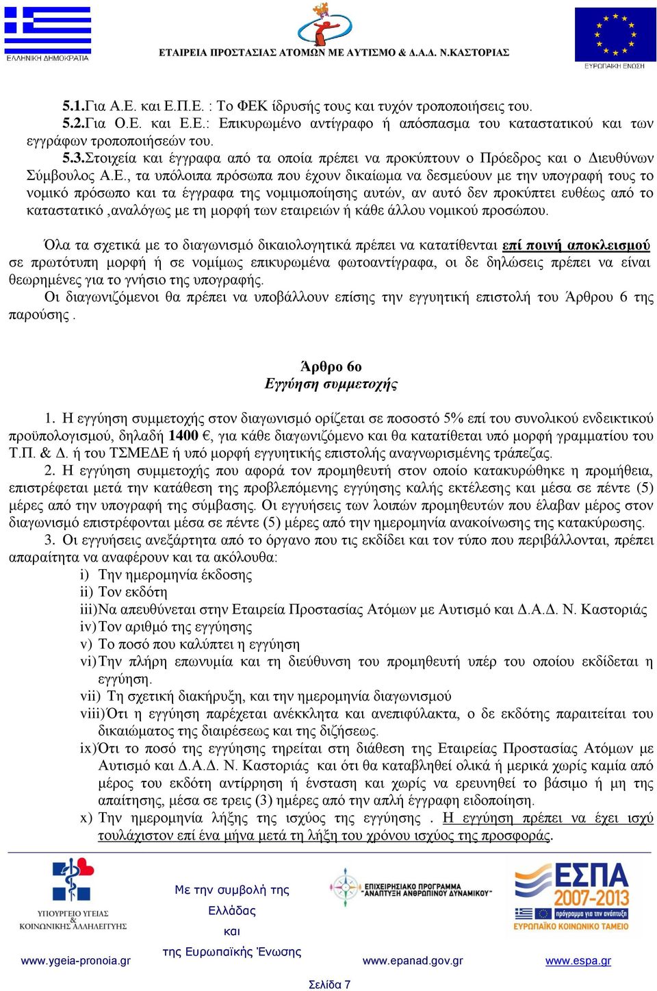 , τα υπόλοιπα πρόσωπα που έχουν δικαίωμα να δεσμεύουν με την υπογραφή τους το νομικό πρόσωπο τα έγγραφα της νομιμοποίησης αυτών, αν αυτό δεν προκύπτει ευθέως από το καταστατικό,αναλόγως με τη μορφή