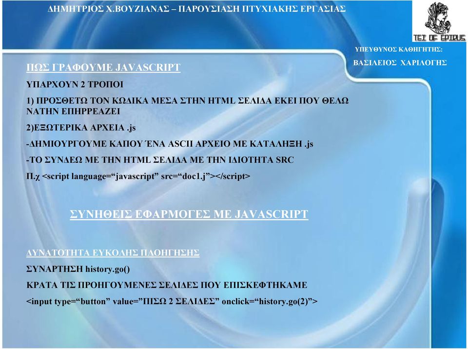 js -ΤΟ ΣΥΝ ΕΩ ΜΕ ΤΗΝ HTML ΣΕΛΙ Α ΜΕ ΤΗΝ Ι ΙΟΤΗΤΑ SRC Π.χ <script language= javascript src= doc1.