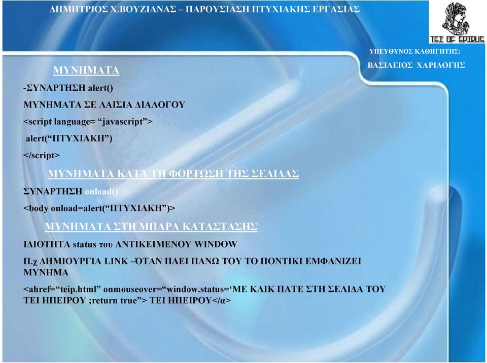 ΚΑΤΑΣΤΑΣΗΣ I ΙΟΤΗΤΑ status του ΑΝΤΙΚΕΙΜΕΝΟΥ WINDOW Π.