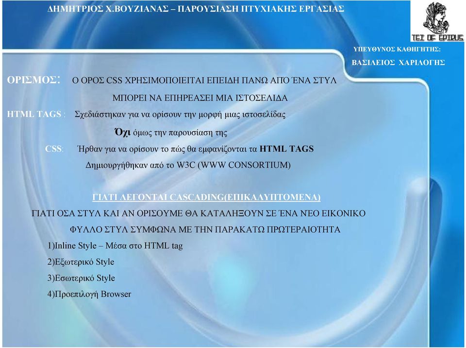 TAGS ηµιουργήθηκαν από το W3C (WWW CONSORTIUM) ΓΙΑΤΙ ΛΕΓΟΝΤΑΙ CASCADING(ΕΠΙΚΑΛΥΠΤΟΜΕΝΑ) ΓΙΑΤΙ ΟΣΑ ΣΤΥΛ ΚΑΙ ΑΝ ΟΡΙΣΟΥΜΕ ΘΑ