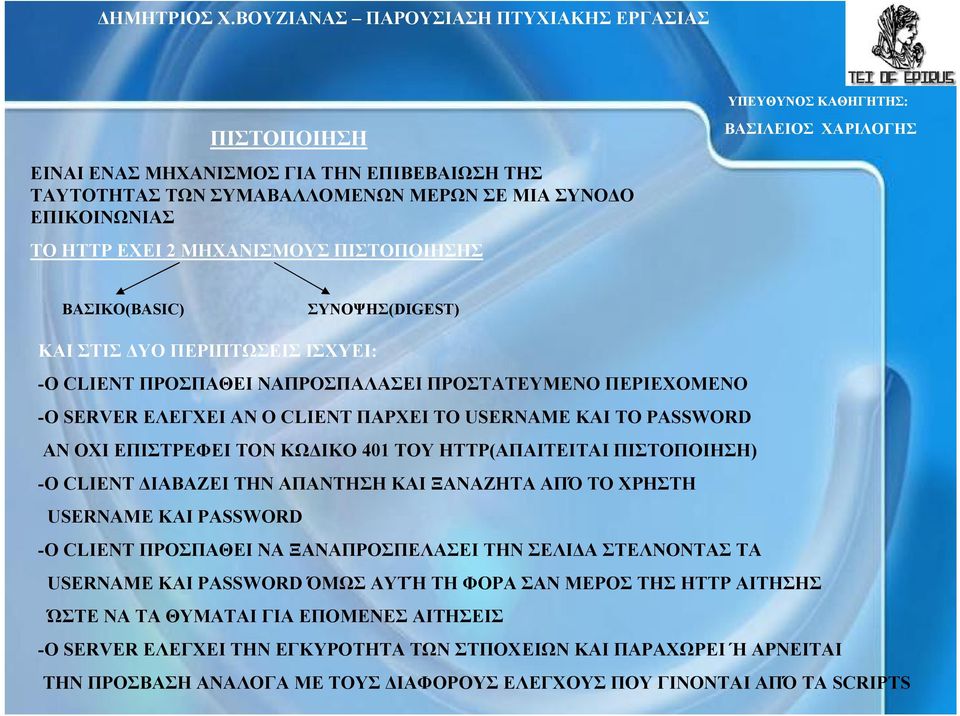 HTTP(AΠΑΙΤΕΙΤΑΙ ΠΙΣΤΟΠΟΙΗΣΗ) -Ο CLIENT ΙΑΒΑΖΕΙ ΤΗΝ ΑΠΑΝTΗΣΗ ΚΑΙ ΞΑΝΑΖΗΤΑ ΑΠΌ ΤΟ ΧΡΗΣΤΗ USERNAME KΑΙ PASSWORD -Ο CLIENT ΠΡΟΣΠΑΘΕΙ ΝΑ ΞΑΝΑΠΡΟΣΠΕΛΑΣΕΙ ΤΗΝ ΣΕΛΙ Α ΣΤΕΛΝΟΝΤΑΣ ΤΑ USERNAME KΑΙ PASSWORD ΌΜΩΣ