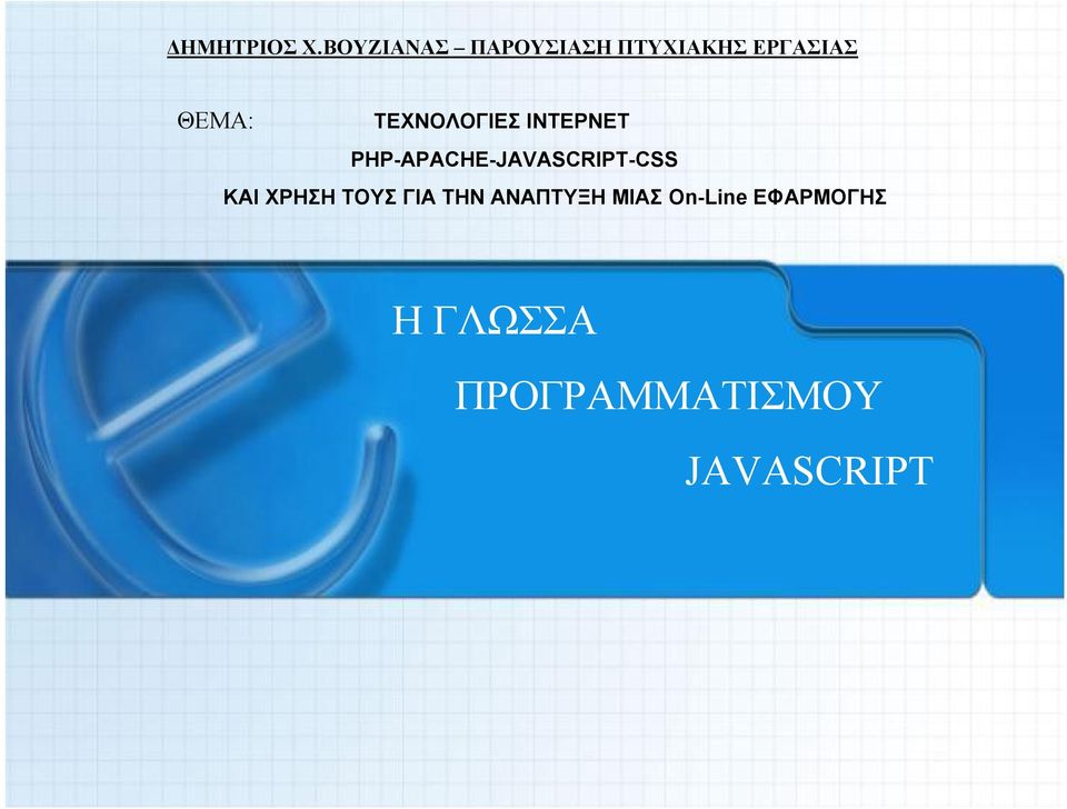 ΤΟΥΣ ΓΙΑ ΤΗΝ ΑΝΑΠΤΥΞΗ ΜΙΑΣ On-Line