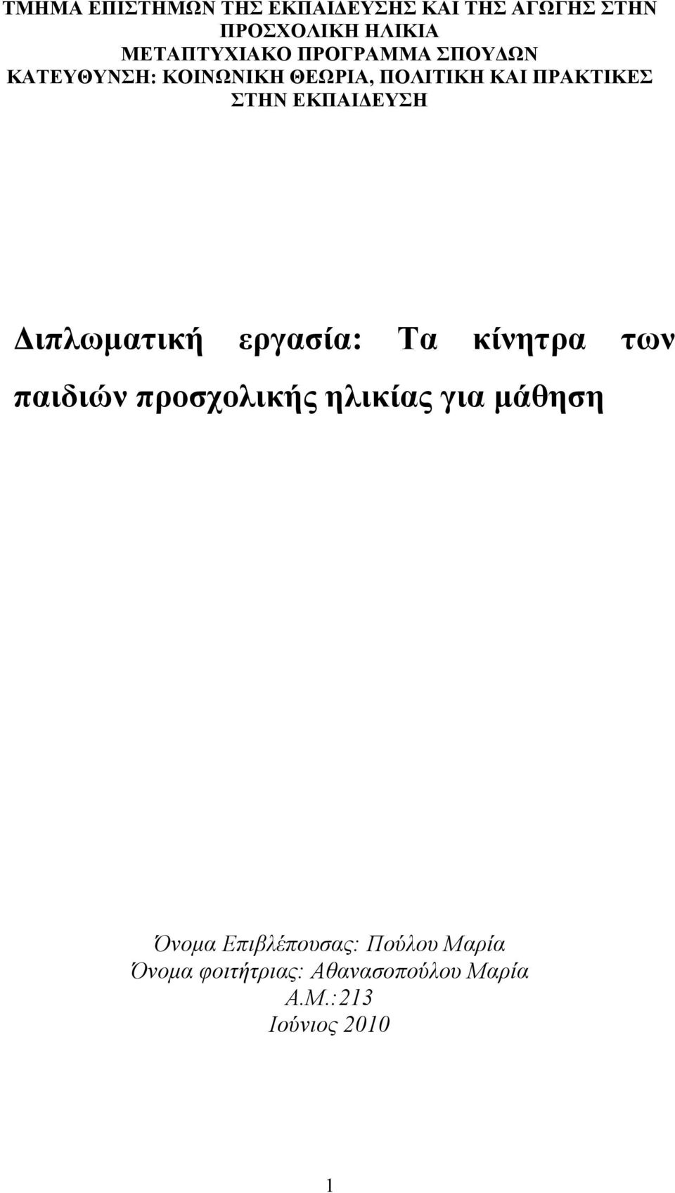 ΕΚΠΑΙΔΕΥΣΗ Διπλωματική εργασία: Τα κίνητρα των παιδιών προσχολικής ηλικίας για