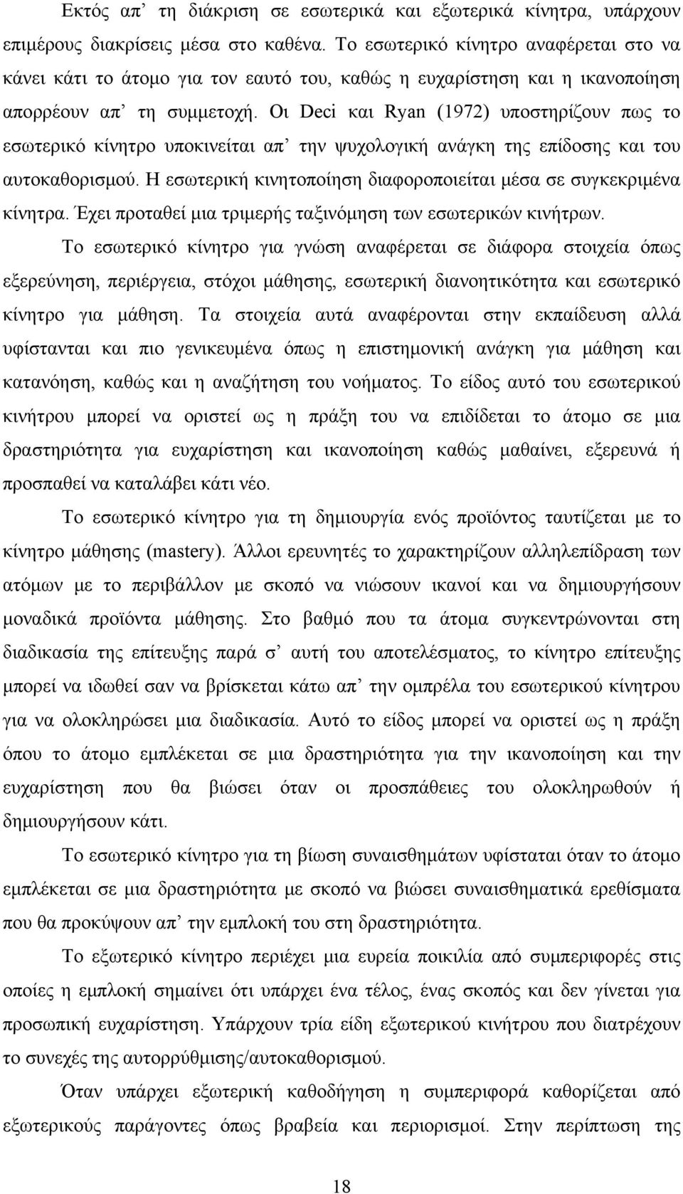 Οι Deci και Ryan (1972) υποστηρίζουν πως το εσωτερικό κίνητρο υποκινείται απ την ψυχολογική ανάγκη της επίδοσης και του αυτοκαθορισμού.