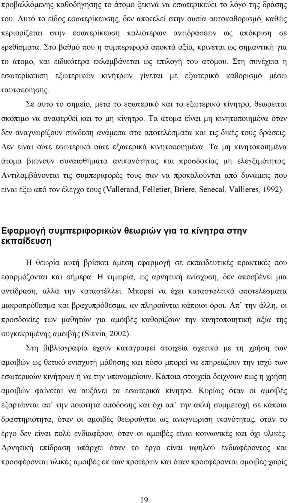 Στο βαθμό που η συμπεριφορά αποκτά αξία, κρίνεται ως σημαντική για το άτομο, και ειδικότερα εκλαμβάνεται ως επιλογή του ατόμου.