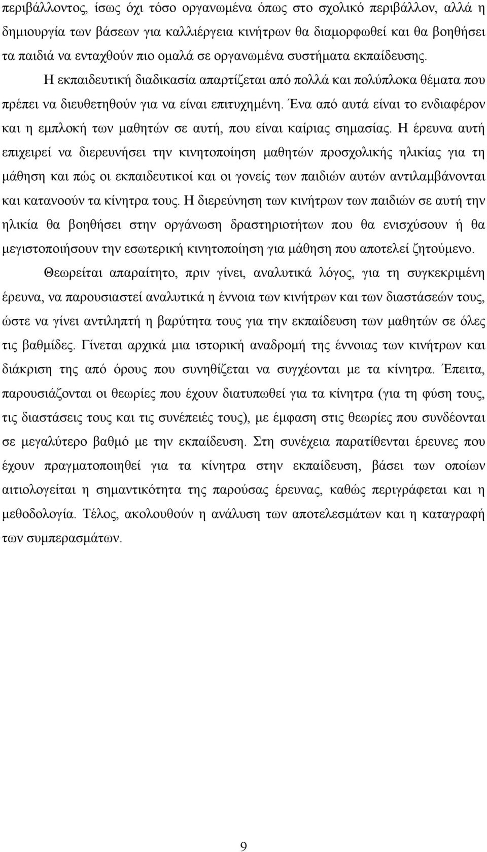 Ένα από αυτά είναι το ενδιαφέρον και η εμπλοκή των μαθητών σε αυτή, που είναι καίριας σημασίας.