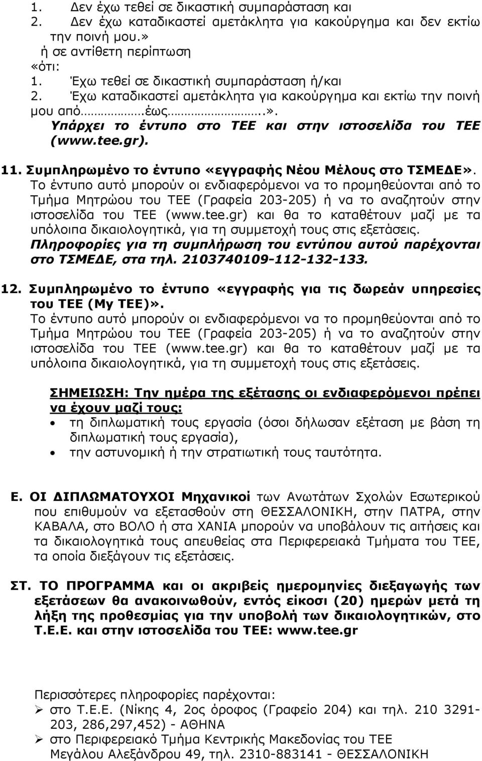 Συµπληρωµένο το έντυπο «εγγραφής Νέου Μέλους στο ΤΣΜΕ Ε».