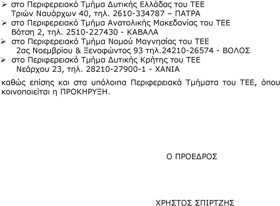 2510-227430 - ΚΑΒΑΛΑ στο Περιφερειακό Τµήµα Νοµού Μαγνησίας του ΤΕΕ 2ας Νοεµβρίου & Ξενοφώντος 93 τηλ.
