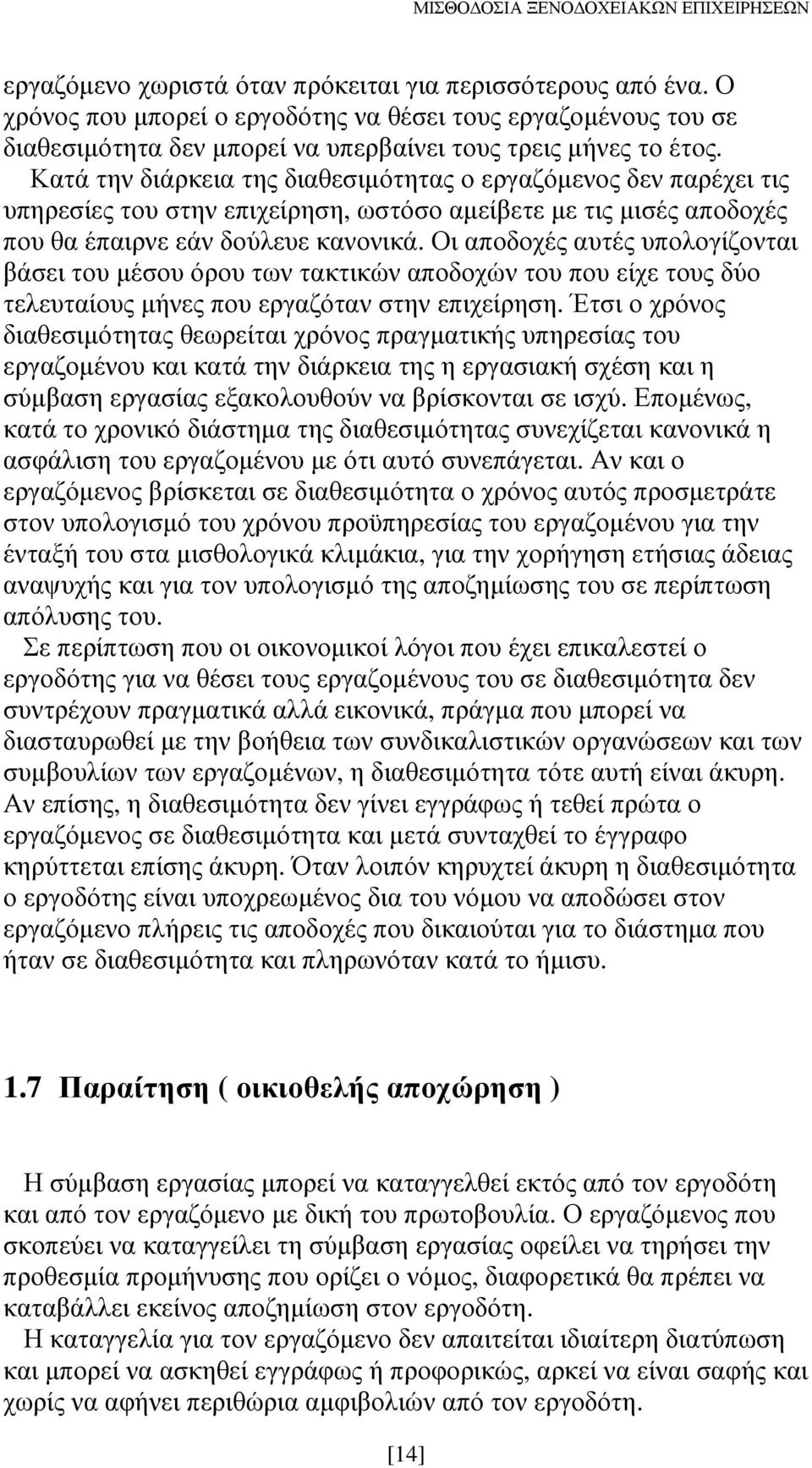 Οι αποδοχές αυτές υπολογίζονται βάσει του µέσου όρου των τακτικών αποδοχών του που είχε τους δύο τελευταίους µήνες που εργαζόταν στην επιχείρηση.