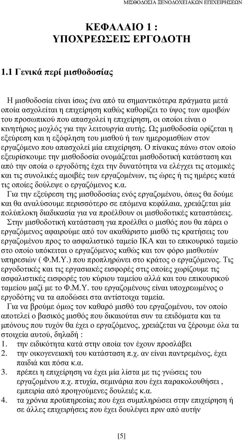 οι οποίοι είναι ο κινητήριος µοχλός για την λειτουργία αυτής. Ως µισθοδοσία ορίζεται η εξεύρεση και η εξόφληση του µισθού ή των ηµεροµισθίων στον εργαζόµενο που απασχολεί µία επιχείρηση.