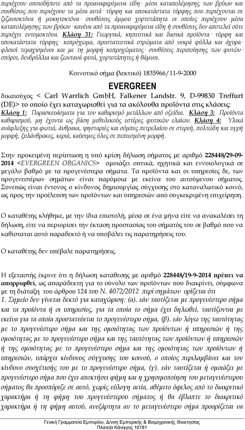 Κλάση 31: Γεωργικά, κηπευτικά και δασικά προϊόντα τύρφη και υποκατάστατα τύρφης κοπρόχωμα, προστατευτικά στρώματα από νεκρά φύλλα και άχυρα φλοιοί τεμαχισμένοι και με τη μορφή κοπροχώματος συνθέσεις