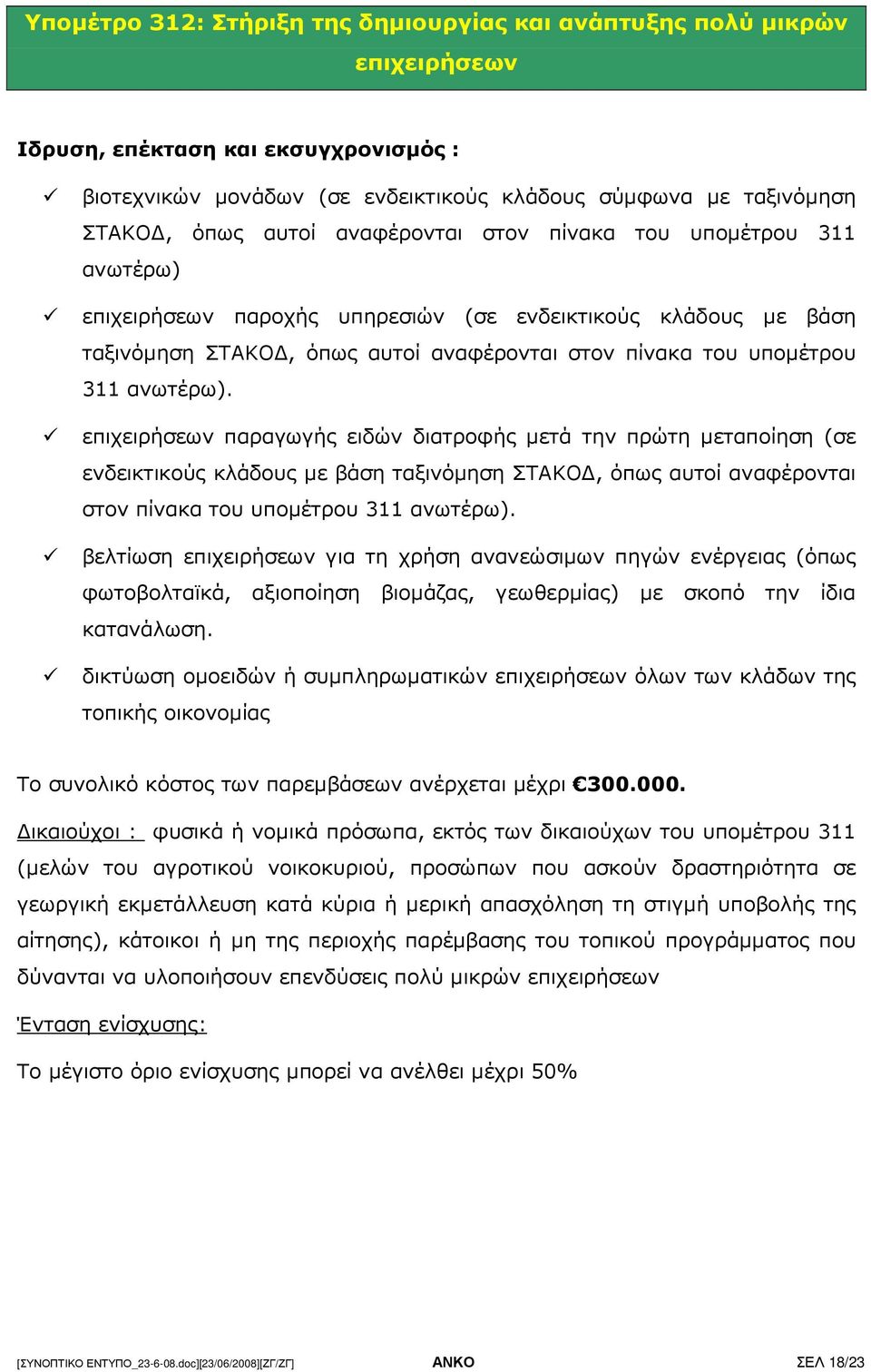 επιχειρήσεων παραγωγής ειδών διατροφής µετά την πρώτη µεταποίηση (σε ενδεικτικούς κλάδους µε βάση ταξινόµηση ΣΤΑΚΟ, όπως αυτοί αναφέρονται στον πίνακα του υποµέτρου 311 ανωτέρω).