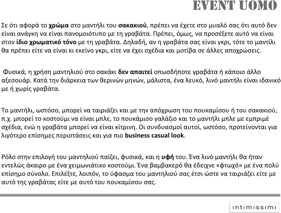 Δηλαδή, αν η γραβάτα σας είναι γκρι, τότε το μαντίλι θα πρέπει είτε να είναι κι εκείνο γκρι, είτε να έχει σχέδια και μοτίβα σε άλλες αποχρώσεις.