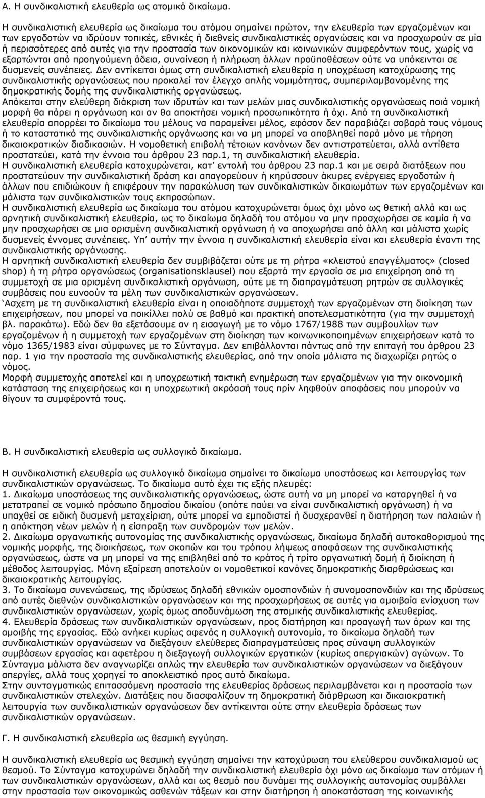 σε μία ή περισσότερες από αυτές για την προστασία των οικονομικών και κοινωνικών συμφερόντων τους, χωρίς να εξαρτώνται από προηγούμενη άδεια, συναίνεση ή πλήρωση άλλων προϋποθέσεων ούτε να υπόκεινται