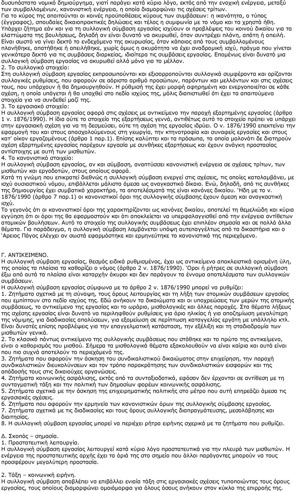 Υπάρχει ζήτημα εάν και για τη συλλογική σύμβαση εργασίας ισχύουν οι προβλέψεις του κοινού δικαίου για τα ελαττώματα της βουλήσεως, δηλαδή αν είναι δυνατό να ακυρωθεί, όταν συντρέχει πλάνη, απάτη ή