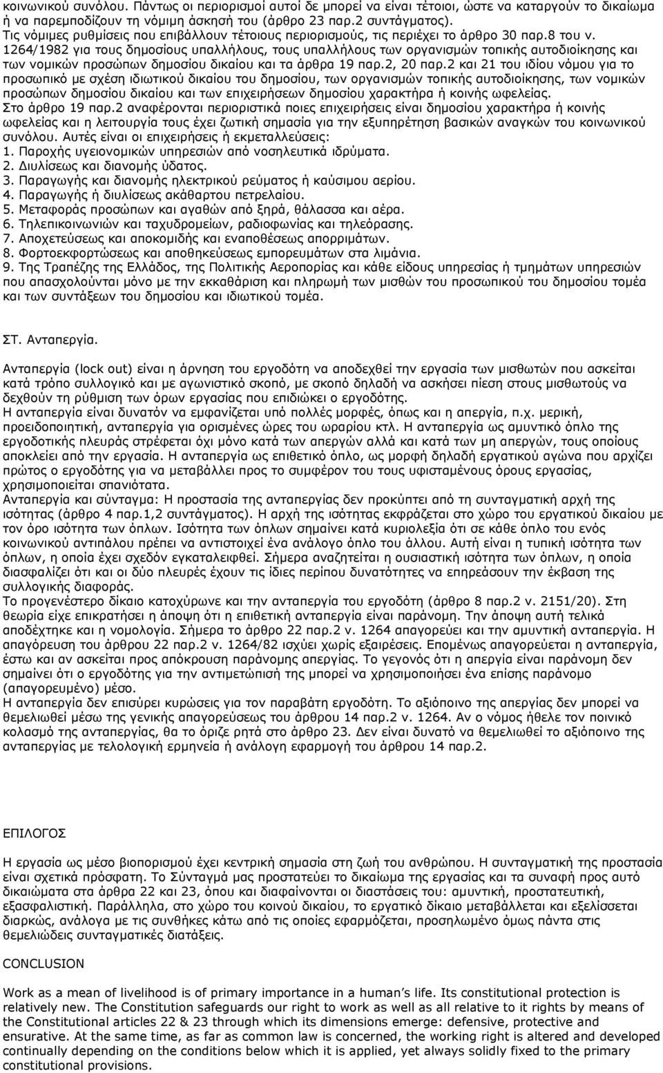 1264/1982 για τους δημοσίους υπαλλήλους, τους υπαλλήλους των οργανισμών τοπικής αυτοδιοίκησης και των νομικών προσώπων δημοσίου δικαίου και τα άρθρα 19 παρ.2, 20 παρ.