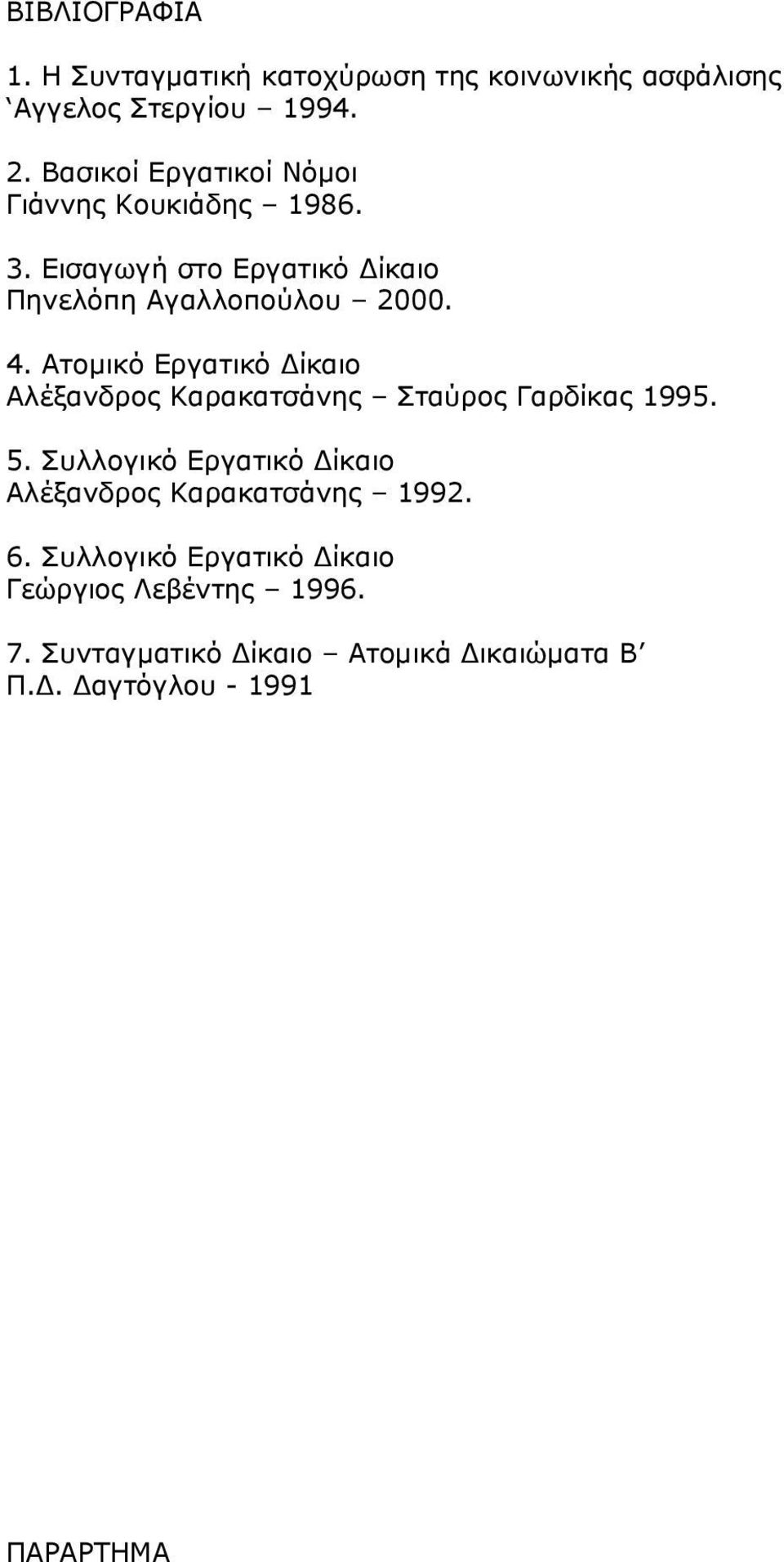 Ατομικό Εργατικό Δίκαιο Αλέξανδρος Καρακατσάνης Σταύρος Γαρδίκας 1995. 5.